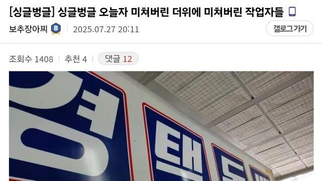 오늘자 더위에 미쳐버린 작업자들