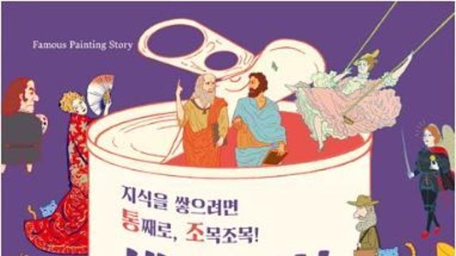 [신간] 세계 명화 잡학사전 통조림