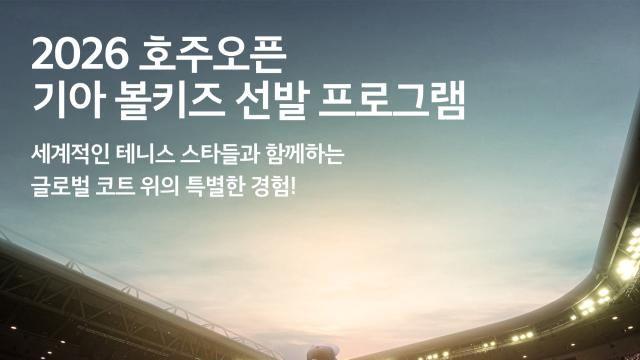 기아, 2026 호주오픈 볼키즈 한국대표 20명 선발