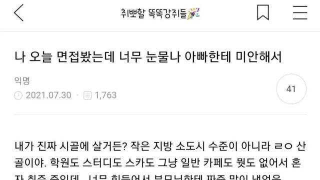 면접 망치고 울어버린 딸 