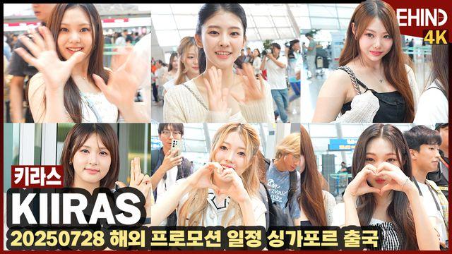 키라스, 데뷔 첫 출국 떠나는 소녀들 '행복한 미소로 공항 런웨이'