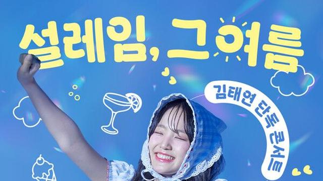 ‘국악 소녀’ 김태연, 단독 콘서트 전석 매진…압도적 티켓 파워 입증