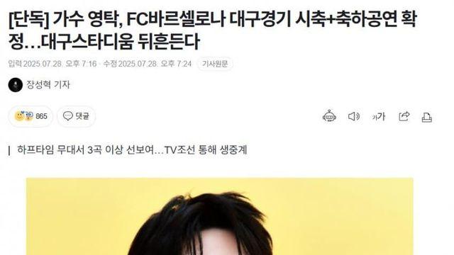 바르셀로나 대구 경기 축하공연 가수 발표와 반응