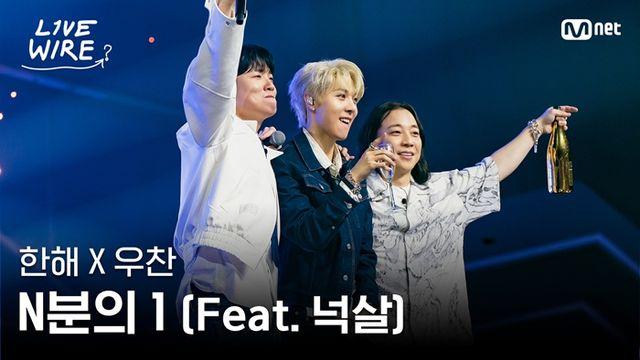 우찬X한해X넉살 'N분의 1', 하루도 안돼 100만 뷰 돌파…팬들은 '울컥'