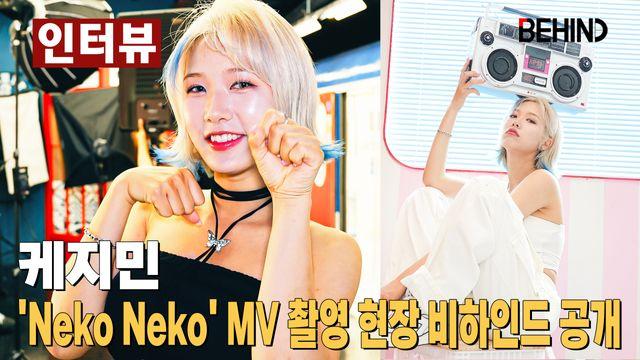 케지민, 'Neko Neko' MV 촬영 현장 비하인드 공개 '불냥이 네코 변신 완료'