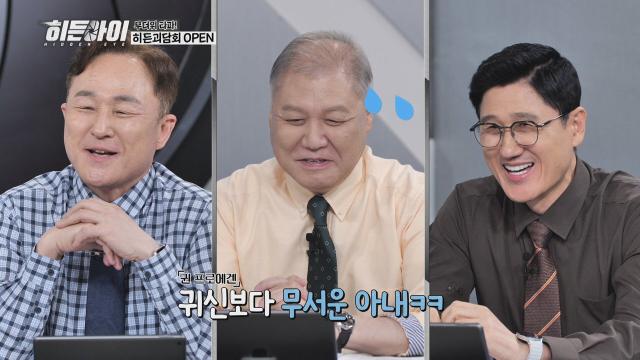 ‘히든아이’, 권일용의 한마디에 유부남들 ‘소름’