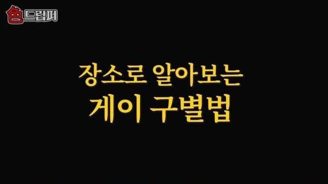 장소로 알아보는 게이 구별법