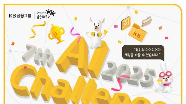 금융과 AI의 만남, 국민銀 대학생 위한 AI 경진대회