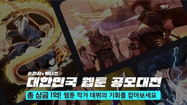 순천시, '2025 대한민국 웹툰 공모대전'... 케나즈와 공동 주최