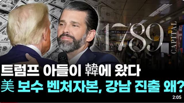 트럼프 아들 한국 왔다 ㄷㄷㄷㄷㄷ