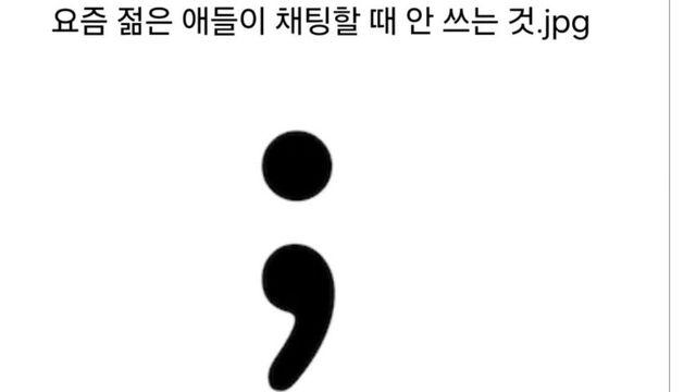 요즘 젊은이는 쓰지 않는 문자
