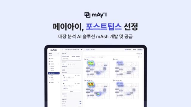 메이아이, 중기부 ‘포스트팁스’ 선정…LG유플러스·CGV 도입 매장 AI로 7억원 지원