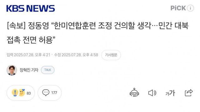 정동영 “민간 대북 접촉 전면 허용