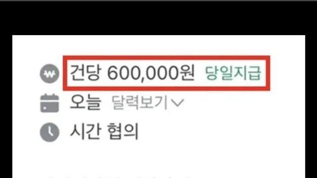 당근에 올라온 일당 60만원 알바 근황