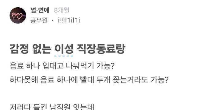 감정없는 이성 직장동료랑 음료 하나 나눠먹기 가능?