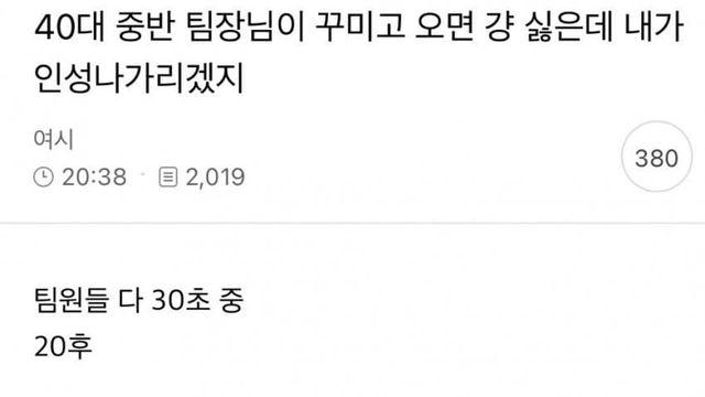 실시간 여초 대폭발… ‘40대 팀장님이 꾸미고 오면 싫어요’.jpg