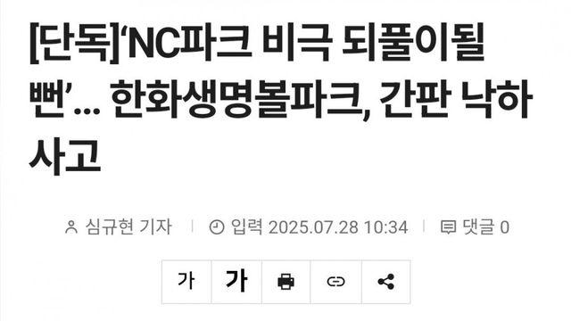 'NC파크 비극 되풀이될뻔'.... 한화생명볼파크, 간판 낙하