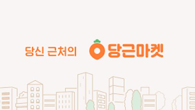 당근에 이런것도 팔아요.