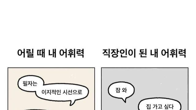 학생때와 직장인의 어휘력 차이
