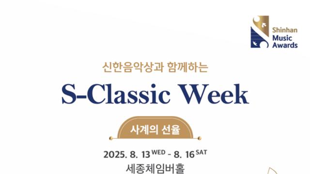 신한은행, '2025 S-Classic Week' 사계 선율 공연 개최