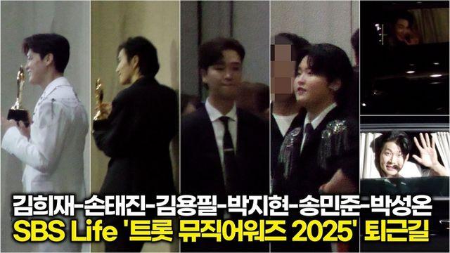 [스타 영상] 김희재-손태진-김용필-박지현-송민준-박성온, SBS '트롯뮤직어워즈 2025' 퇴근길