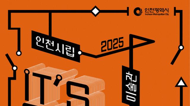 인천시, 지역미술계와 미술관 역할 논한다