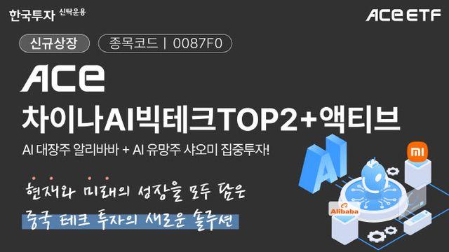 한투운용, 'ACE 차이나AI빅테크TOP2+액티브' ETF 신규 상장