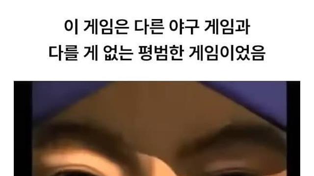 더 이상 평범하지 않게 된 레전드 야구게임