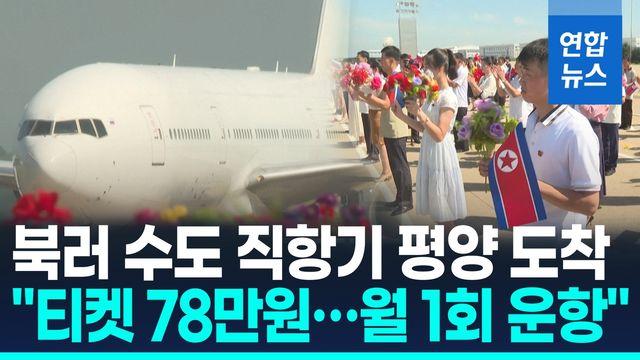 [영상] 모스크바-평양 직항 여객기 운항 33년만에 재개…북러 밀착 강화