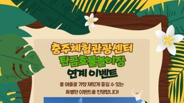 [충주소식] 체험관광센터, 프로모션 '탄금호랑' 운영