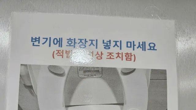 경고경고 변기에 화장지 넣지마세요