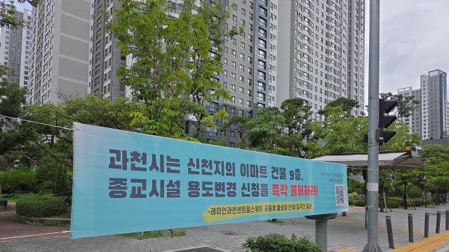 과천시 학부모연합회, 신천지 관련 현수막 철거에 광고물 조례 개정 요구