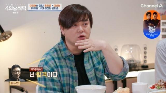 [TVis] 문희준 “SM,1등 합격...이수만 ‘넌 합격이다’ 귓속말” (‘4인용 식탁’)
