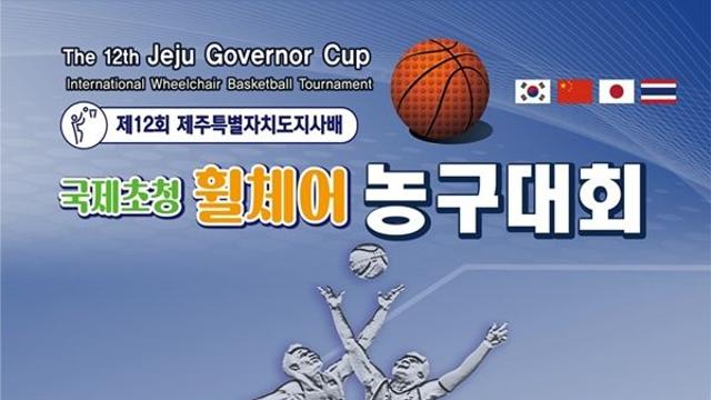 제주서 휠체어농구 아시아 최강팀 가린다