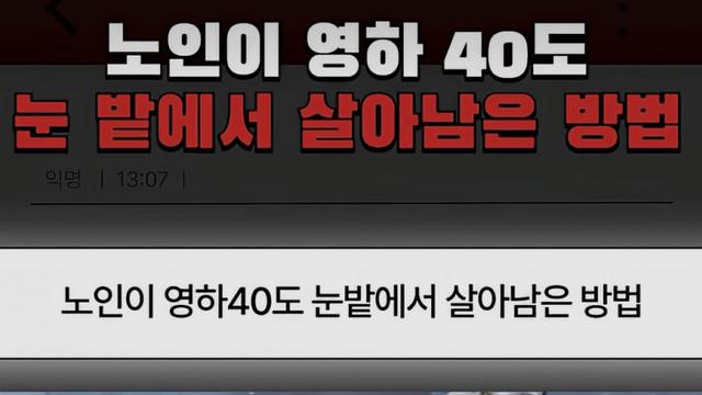 노인이 영하 40도에서 살아남은 방법