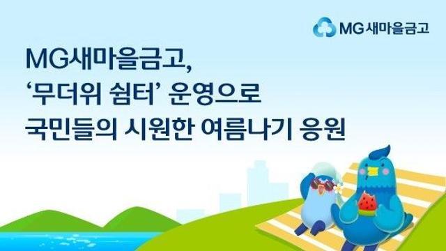 새마을금고, 전국 영업점 1,682곳에 ‘무더위 쉼터’ 운영
