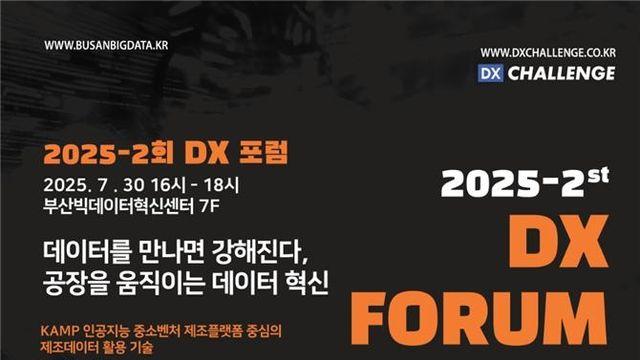 부산서 30일 디지털전환 포럼…스마트공장 혁신 사례 공유