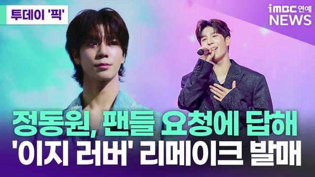 정동원, 팬들 요청에 답해…'이지 러버' 리메이크 발매 [투데이픽]