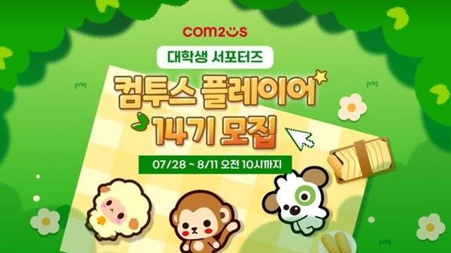 컴투스, 대학생 서포터즈 '컴투스 플레이어' 14기 모집 시작