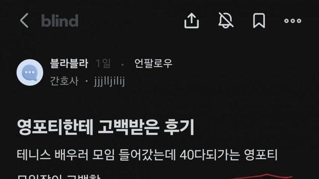 영포티한테 고백받아 존심상한  블라녀