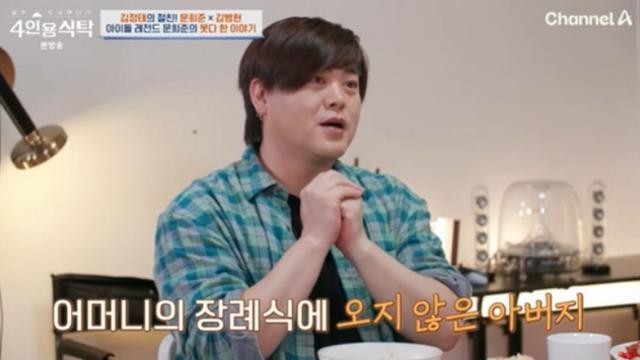 [TVis] 문희준 “집 나간 父→19살 때 소년가장…母 장례식도 안 와” (‘4인용 식탁’)