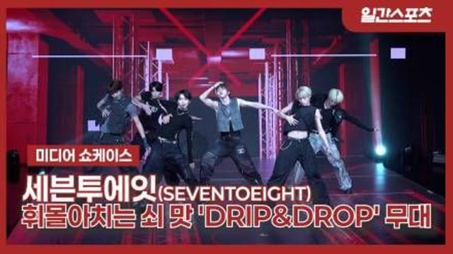 [영상] 휘몰아치는 쇠 맛! 남성미 가득한 'DRIP&DROP' 무대
