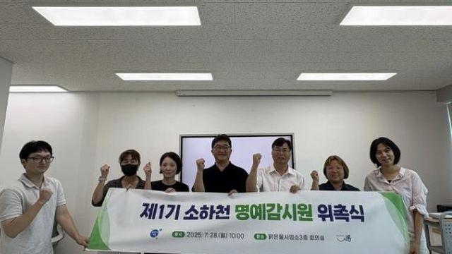 제1기 시흥시 소하천 명예감시원 위촉