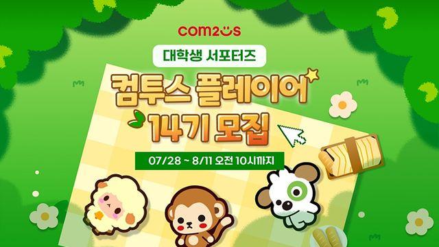 대학생 대상 대외 활동 '컴투스 플레이어' 14기 모집