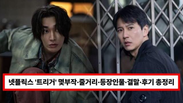 넷플릭스 '트리거' 공개일·몇부작·줄거리·출연진·등장인물·결말·후기 총정리 (+뜻)