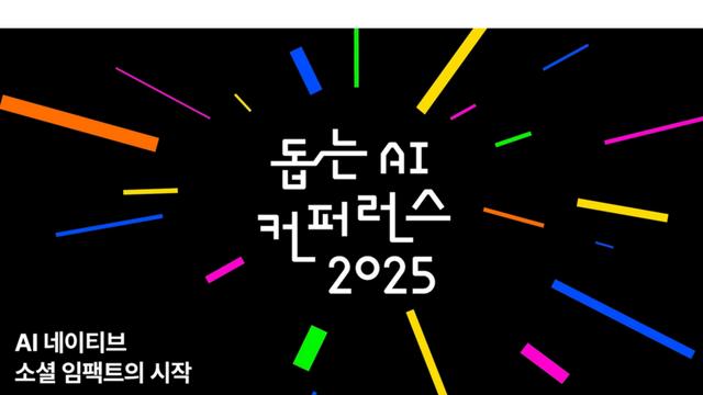 카카오임팩트, ‘돕는 AI 컨퍼런스 2025’ 참가자 모집