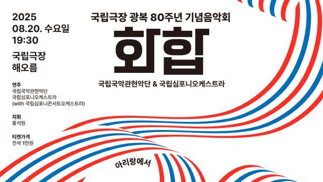 국립극장, 광복 80주년 기념 공연 선보여