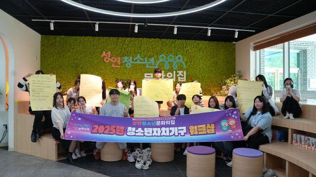 서산 성연청소년문화의집, 청소년자치기구 연합워크숍 성료