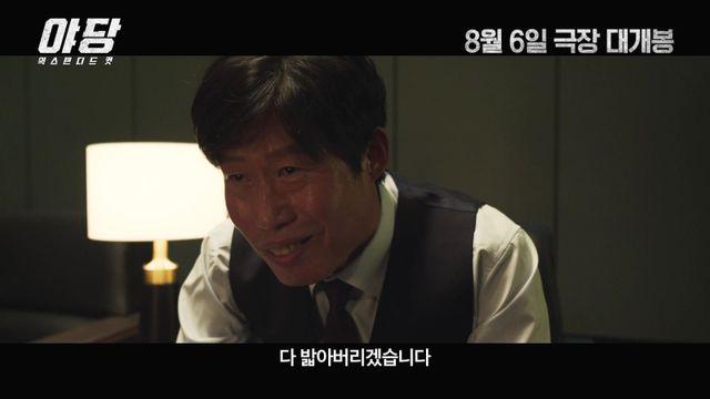 “다 밟아버리겠습니다” 검사 유해진 더 살벌해…‘야당: 익스텐디드 컷’ 예고편 공개