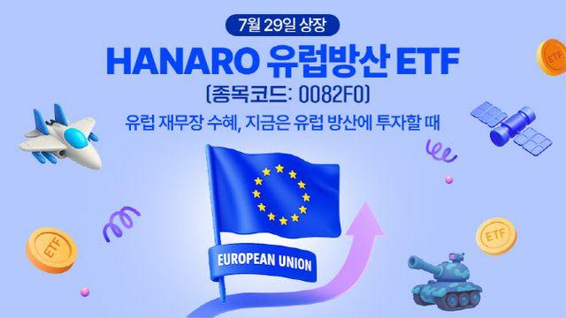 NH-아문디운용, ‘HANARO 유럽방산’ ETF 상장